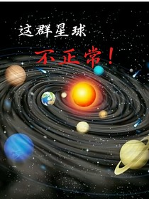 这群星球不正常！