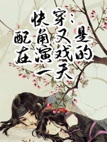 快穿：配角又是在演戏的一天