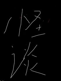 怪谈异次元