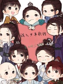 误入少年歌行