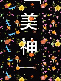 美丽的神