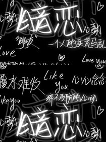 暗恋的蠢事
