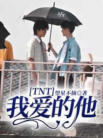 TNT：我愛的他