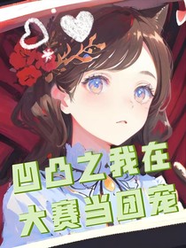 凹凸之我在大赛当团宠