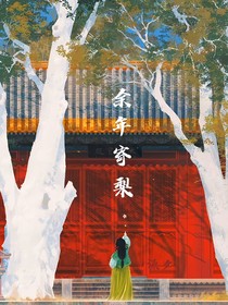 余年寄梨