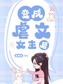 变成虐文女主后