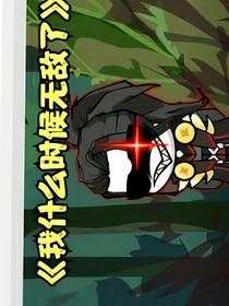 我怎么无敌了