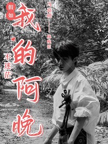 马嘉祺：我的阿晚
