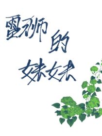 凹凸：雷獅那惡人妹妹