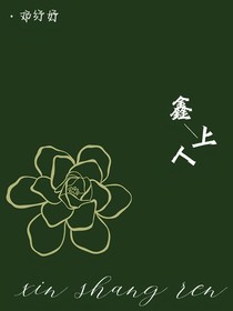 Left先生的鑫上人