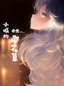 小城的櫻花草