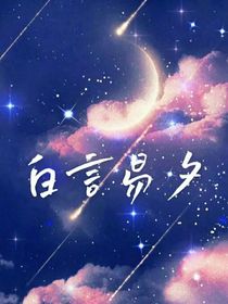 白言易夕