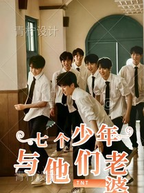 TNT：七個(gè)少年與他們的老婆