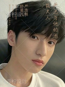 严浩翔：严总与他的总裁夫人