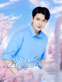 EXO：爱你在心口难开