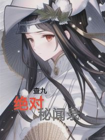 查九：絕對(duì)秘聞錄