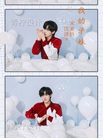宋亚轩，：我的学妹