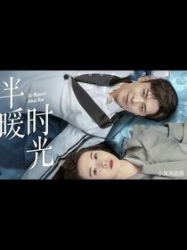 半暖時(shí)光續(xù)寫(xiě)