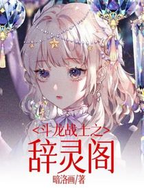 斗龙战士之辞灵阁