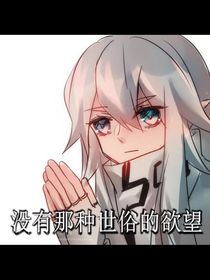 我竟然穿越的凹凸世界