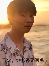 馬少你老婆又闖禍了