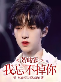 贺峻霖：我忘不掉你