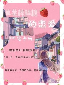 草莓味的棒棒糖……