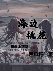 海边桃花