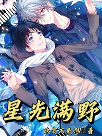 星光滿野