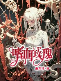 快穿：嗜血玫瑰