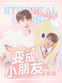 all鑫：变成小朋友