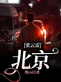 张云雷：北京