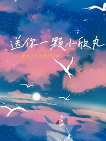 送你一颗小欣丸