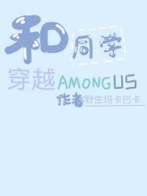 和同学穿越amongus