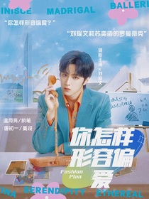 刘耀文：你怎样形容偏爱