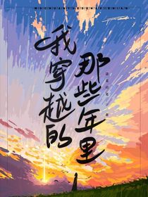 我穿越的那些年里