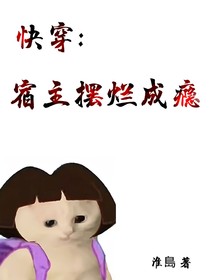 快穿：宿主擺爛成癮