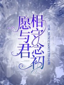 愿與君相守念初