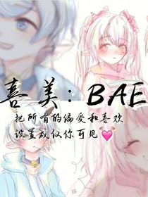 喜美：BAE