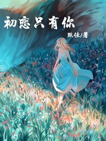 初恋只有你