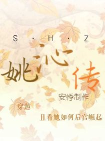 姚沁传