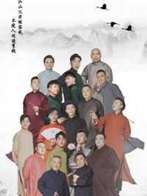 德云社：那姑娘來(lái)了