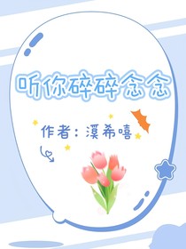 听你碎碎念念