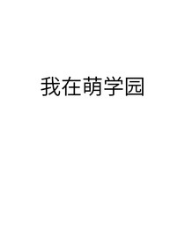 我在萌学园谈了一场恋爱