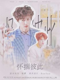 怀揣彼此