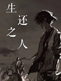 生还之人