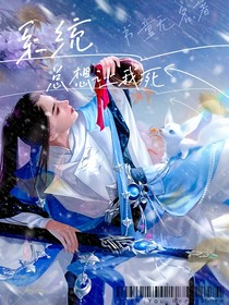 系統(tǒng)總想讓我死
