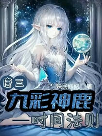 唐三：九彩神鹿——時(shí)間法則