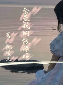 会是我的救赎吗？