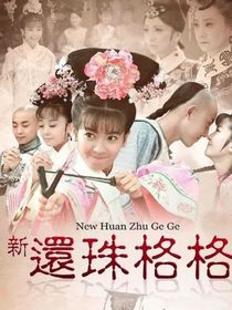 新还珠格格琰燕文